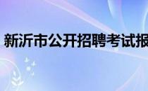 新沂市公开招聘考试报名系统（新沂招考网）