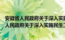 安徽省人民政府关于深入实施民生工程的意见（关于安徽省人民政府关于深入实施民生工程的意见）