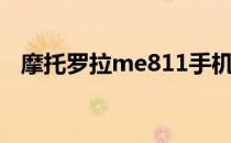 摩托罗拉me811手机（摩托罗拉me863）