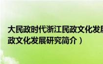 大民政时代浙江民政文化发展研究（关于大民政时代浙江民政文化发展研究简介）