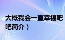 大概我会一直幸福吧（关于大概我会一直幸福吧简介）