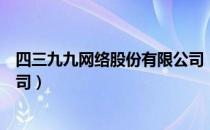 四三九九网络股份有限公司（关于四三九九网络股份有限公司）