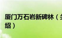 厦门万石岩新碑林（关于厦门万石岩新碑林介绍）