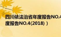 四川依法治省年度报告NO.4(2018)（关于四川依法治省年度报告NO.4(2018)）