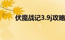 伏魔战记3.9j攻略（伏魔战记3 9k）