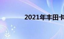 2021年丰田卡罗拉轿车评论