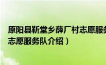 原阳县靳堂乡薛厂村志愿服务队（关于原阳县靳堂乡薛厂村志愿服务队介绍）