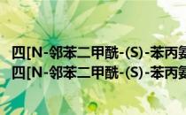 四[N-邻苯二甲酰-(S)-苯丙氨酸]二铑乙酸乙酯加合物（关于四[N-邻苯二甲酰-(S)-苯丙氨酸]二铑乙酸乙酯加合物）