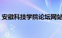 安徽科技学院论坛网站（安徽科技学院论坛）