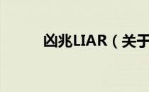 凶兆LIAR（关于凶兆LIAR介绍）