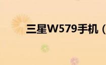 三星W579手机（三星w589驱动）