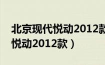 北京现代悦动2012款近光灯型号（北京现代悦动2012款）