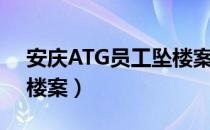 安庆ATG员工坠楼案（关于安庆ATG员工坠楼案）