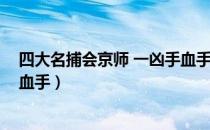 四大名捕会京师 一凶手血手（关于四大名捕会京师 一凶手血手）