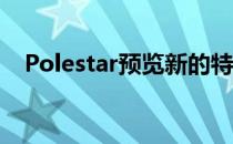 Polestar预览新的特斯拉ModelX战斗机