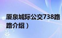 厦泉城际公交738路（关于厦泉城际公交738路介绍）