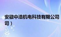 安徽中浩机电科技有限公司（关于安徽中浩机电科技有限公司）