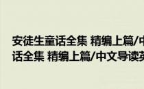 安徒生童话全集 精编上篇/中文导读英文版（关于安徒生童话全集 精编上篇/中文导读英文版）