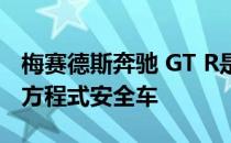 梅赛德斯奔驰 GT R是有史以来最强大的一级方程式安全车