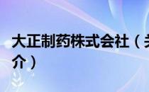 大正制药株式会社（关于大正制药株式会社简介）