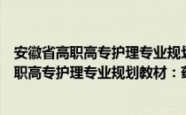 安徽省高职高专护理专业规划教材：药理学（关于安徽省高职高专护理专业规划教材：药理学）