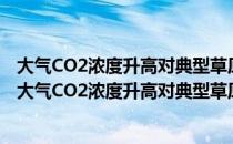 大气CO2浓度升高对典型草原优势种养分利用的影响（关于大气CO2浓度升高对典型草原优势种养分利用的影响简介）