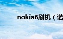 nokia6刷机（诺基亚c6 01刷机）