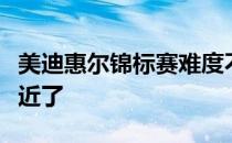 美迪惠尔锦标赛难度不及大满贯可是也相当接近了