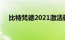 比特梵德2021激活码（比特梵德2012）