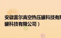 安徽富尔真空热压罐科技有限公司（关于安徽富尔真空热压罐科技有限公司）