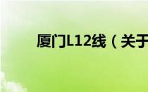 厦门L12线（关于厦门L12线介绍）