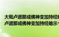 大毗卢遮那成佛神变加持经略示七支念诵随行法（关于大毗卢遮那成佛神变加持经略示七支念诵随行法简介）