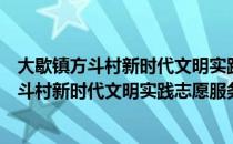 大歇镇方斗村新时代文明实践志愿服务小队（关于大歇镇方斗村新时代文明实践志愿服务小队简介）