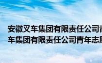 安徽叉车集团有限责任公司青年志愿者服务队（关于安徽叉车集团有限责任公司青年志愿者服务队）