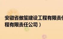 安徽省傲笙建设工程有限责任公司（关于安徽省傲笙建设工程有限责任公司）