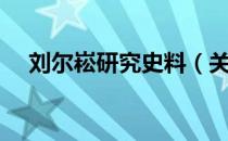 刘尔崧研究史料（关于刘尔崧研究史料）