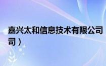 嘉兴太和信息技术有限公司（关于嘉兴太和信息技术有限公司）