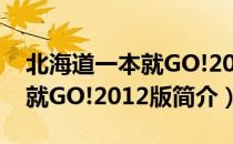 北海道一本就GO!2012版（关于北海道一本就GO!2012版简介）