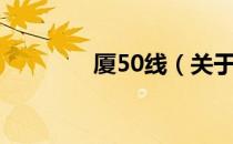 厦50线（关于厦50线介绍）