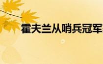 霍夫兰从哨兵冠军赛的低落中走出来