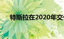 特斯拉在2020年交付了499550辆汽车