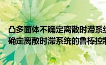 凸多面体不确定离散时滞系统的鲁棒控制（关于凸多面体不确定离散时滞系统的鲁棒控制介绍）