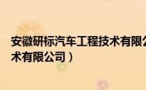 安徽研标汽车工程技术有限公司（关于安徽研标汽车工程技术有限公司）