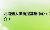 北海道大学情报基础中心（关于北海道大学情报基础中心简介）