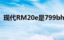 现代RM20e是799bhp电动N性能车测试台