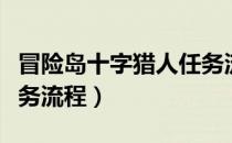 冒险岛十字猎人任务流程（冒险岛十字军团任务流程）