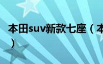 本田suv新款七座（本田新款suv7座报价多少）