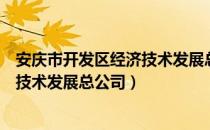 安庆市开发区经济技术发展总公司（关于安庆市开发区经济技术发展总公司）