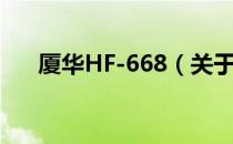 厦华HF-668（关于厦华HF-668介绍）