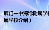 厦门一中海沧附属学校（关于厦门一中海沧附属学校介绍）